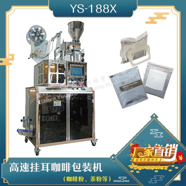 全自動(dòng)高速掛耳咖啡包裝機(jī)，解決咖啡生產(chǎn)效率問(wèn)題！